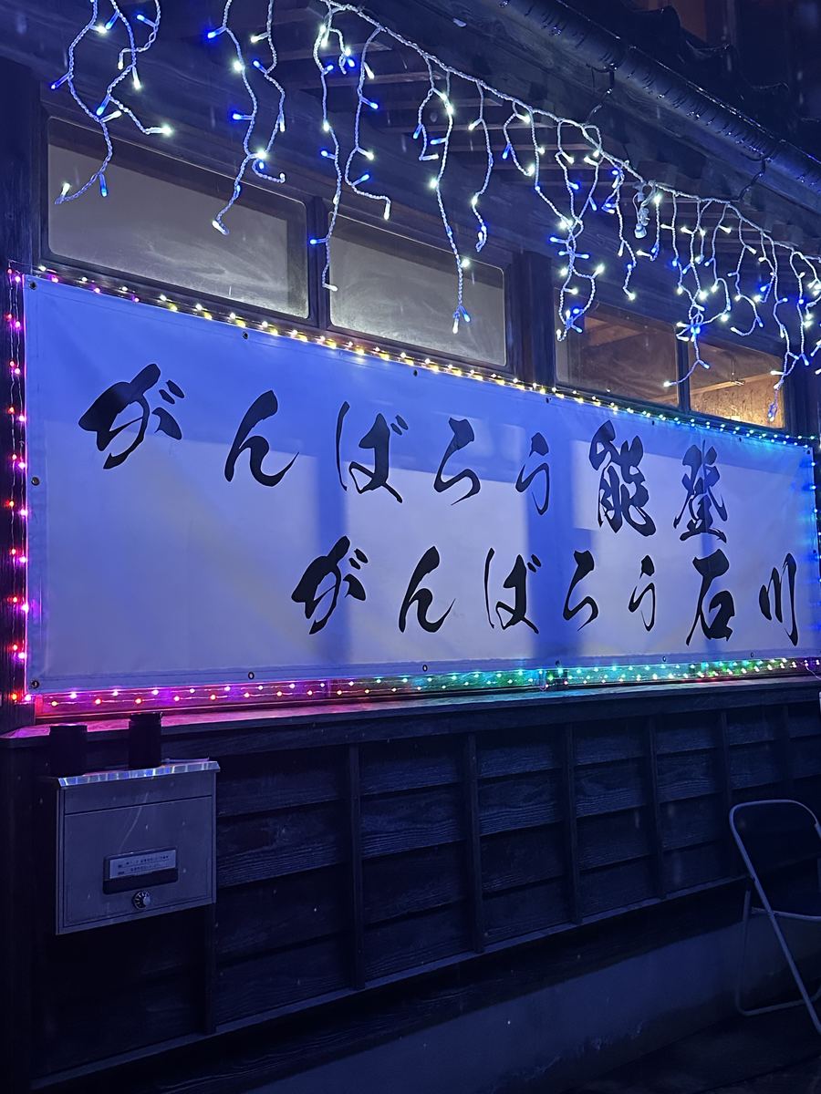 「がんばろう能登 がんばろう石川」の横断幕