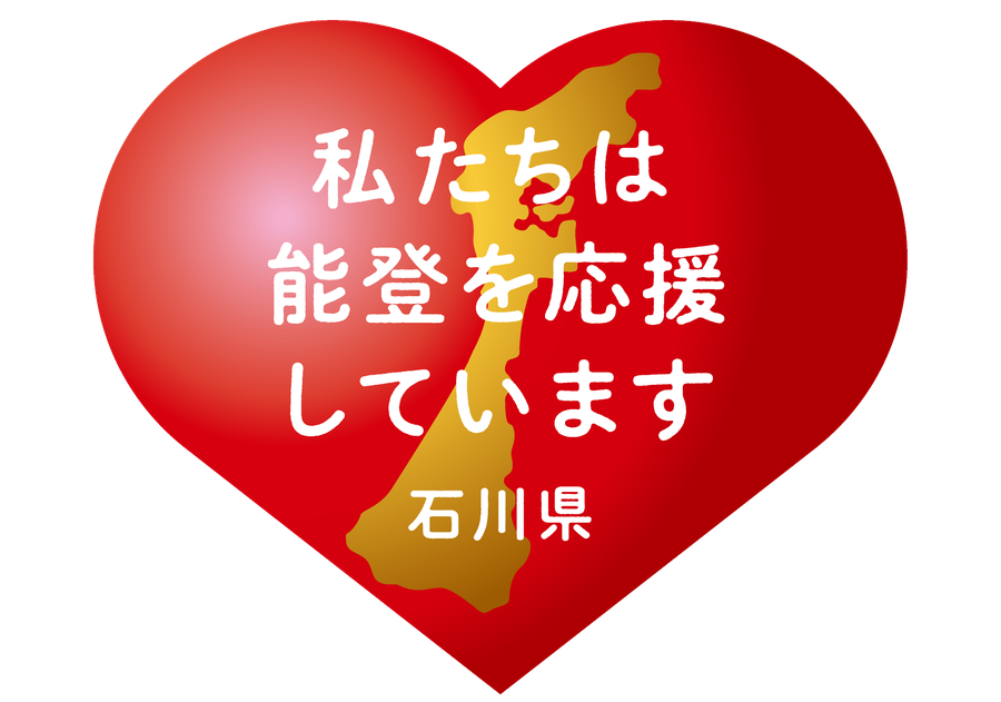 私たちは能登を応援しています。石川県